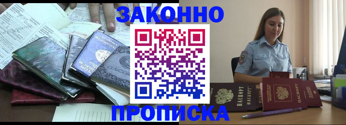 прописка для работы в Партизанске