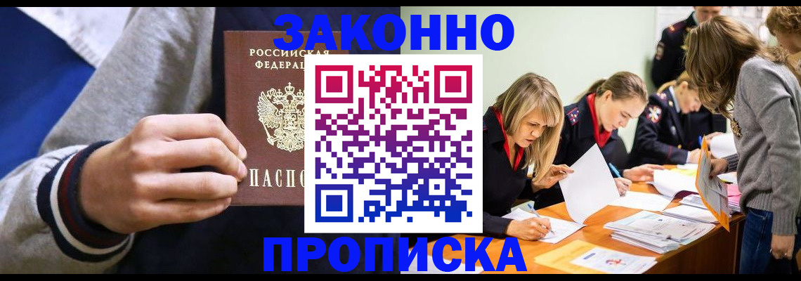 прописка законно в Партизанске